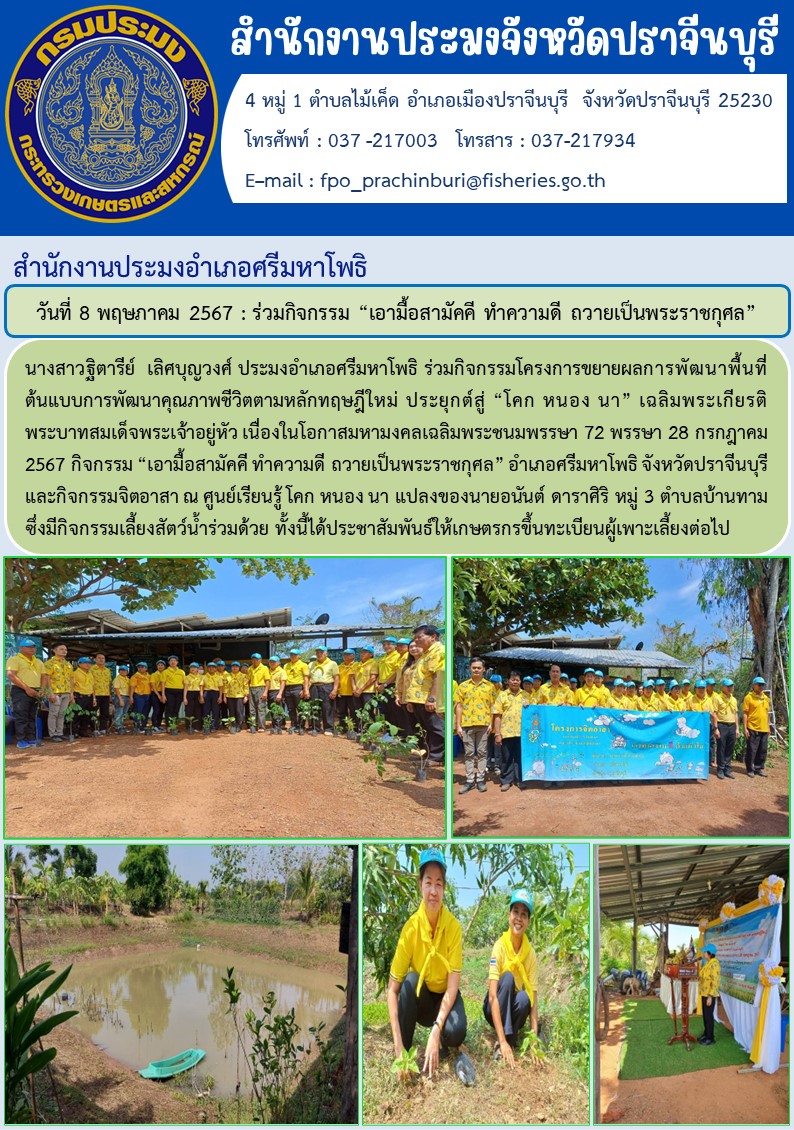 ข่าวประชาสัมพันธ์ สำนักงานประมงอำเภอศรีมหาโพธิ ร่วมกิจกรรม “เอามื้อสามัคคี ทำความดี ถวายเป็นพระราชกุศล”..คลิก