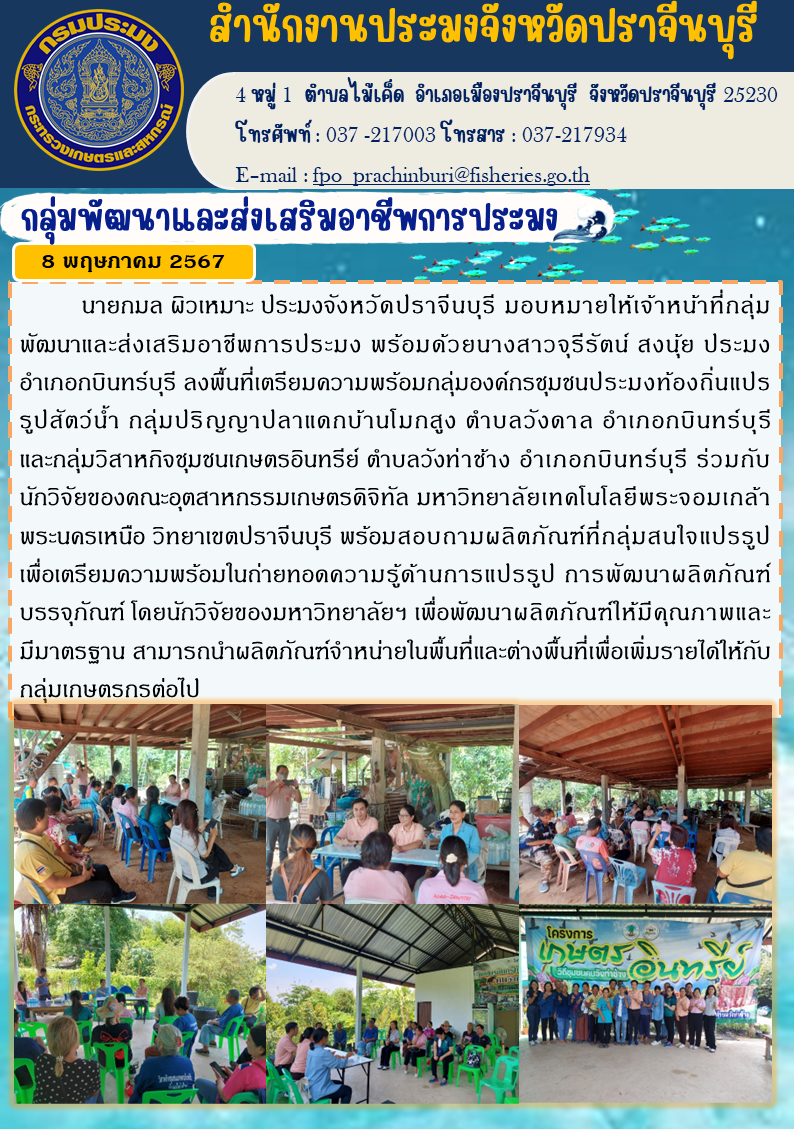 ข่าวประชาสัมพันธ์ กลุ่มพัฒนาและส่งเสริมอาชีพการประมง ลงพื้นที่เตรียมความพร้อมกลุ่มองค์กรชุมชนประมงท้องถิ่นแปร รูปสัตว์น้ำ กลุ่มปริญญาปลาแดกบ้านโมกสู..คลิก