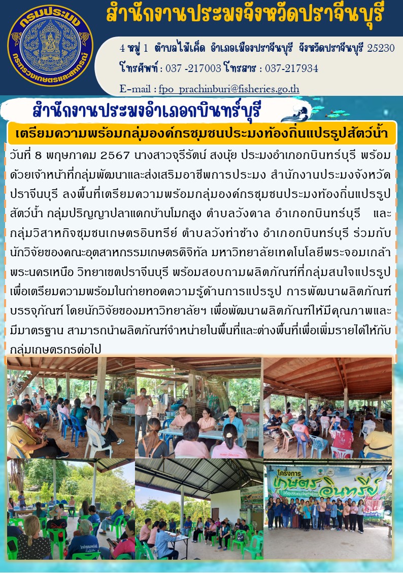ข่าวประชาสัมพันธ์ สำนักงานประมงอำเภอกบินทร์บุรี เตรียมความพร้อมกลุ่มองค์กรชุมชนประมงท้องถิ่นแปรรูปสัตว์น้ำ..คลิก