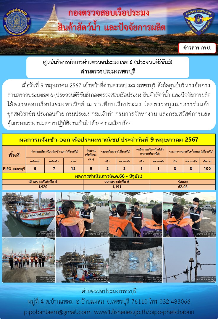 ตรวจสอบเรือประมงพาณิชย์ ณ ท่าเทียบเรือประมง