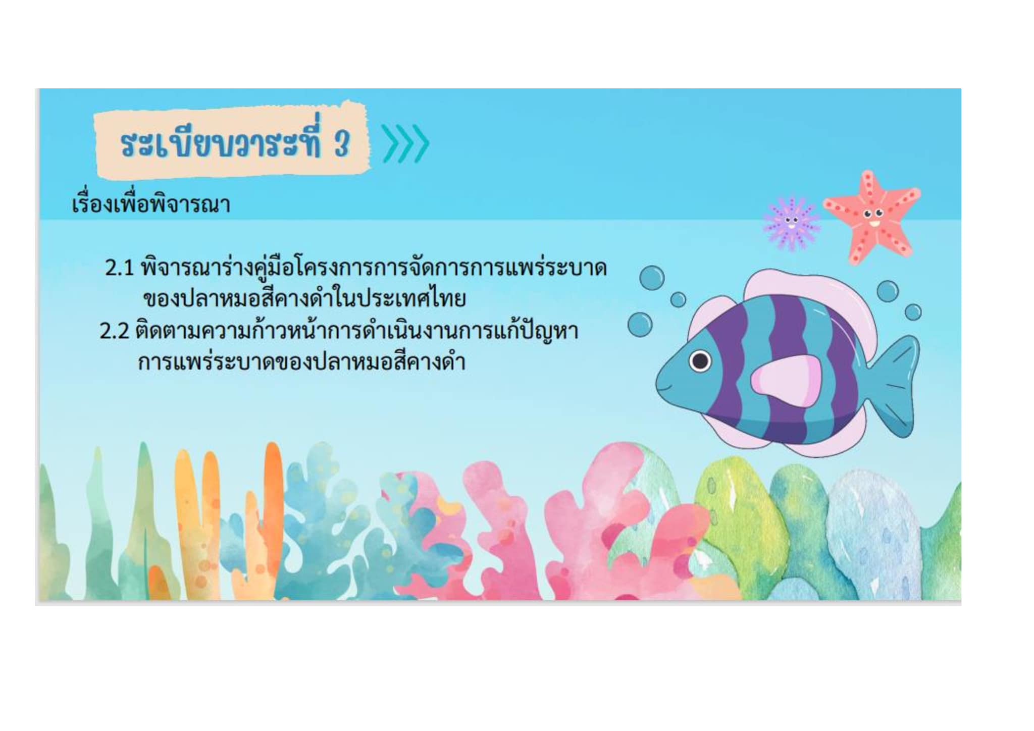 ร่วมประชุมพิจารณาร่างคู่มือโครงการการจัดการการแพร่ระบาดของปลาหมอสีคางดำในประเทศไทย