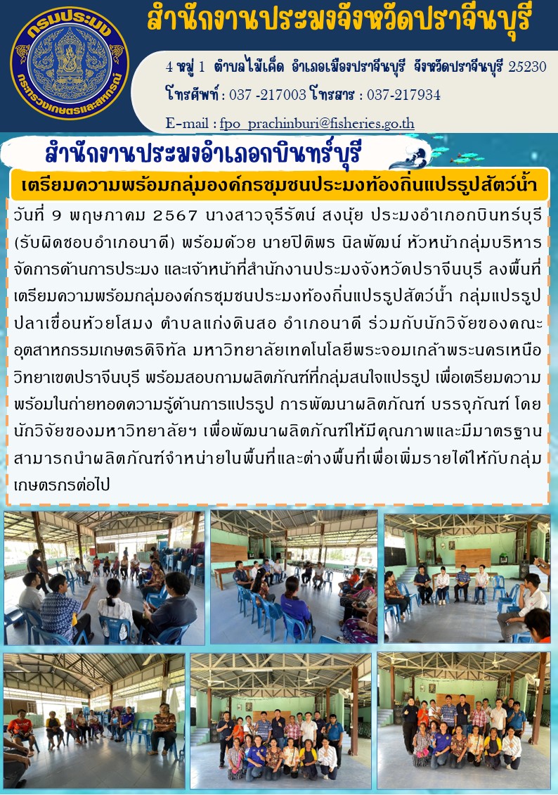 ข่าวประชาสัมพันธ์ สำนักงานประมงอำเภอกบินทร์บุรี เตรียมความพร้อมกลุ่มองค์กรชุมชนประมงท้องถิ่นแปรรูปสัตว์น้ำ..คลิก