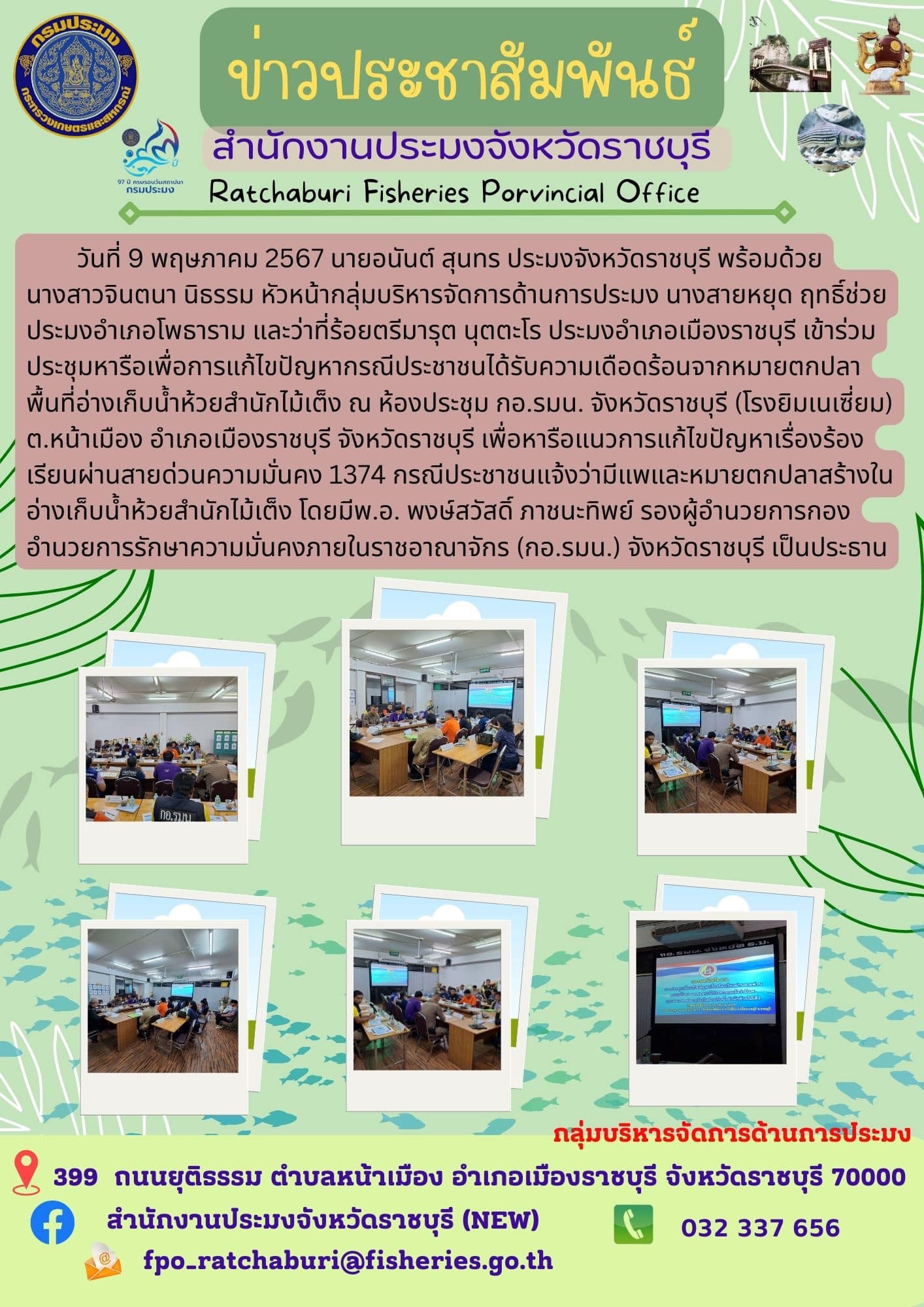 เข้าร่วมประชุมหารือเพื่อการแก้ไขปัญหากรณีประชาชนได้รับความเดือดร้อนจากหมายตกปลา พื้นที่อ่างเก็บน้ำห้วยสำนักไม้เต็ง..คลิก