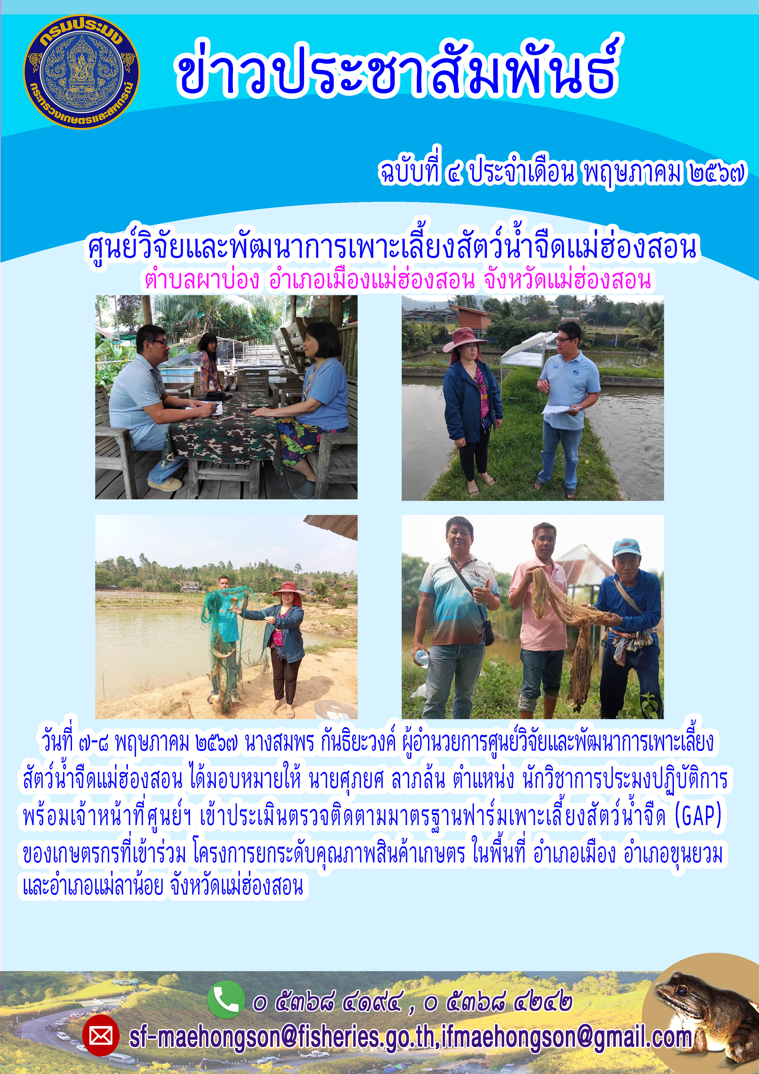 เข้าประเมินตรวจติดตามมาตรฐานฟาร์มเพาะเลี้ยงสัตว์น้ำจืด (GAP) ของเกษตรกรที่เข้าร่วม โครงการยกระดับคุณภาพสินค้าเกษตร