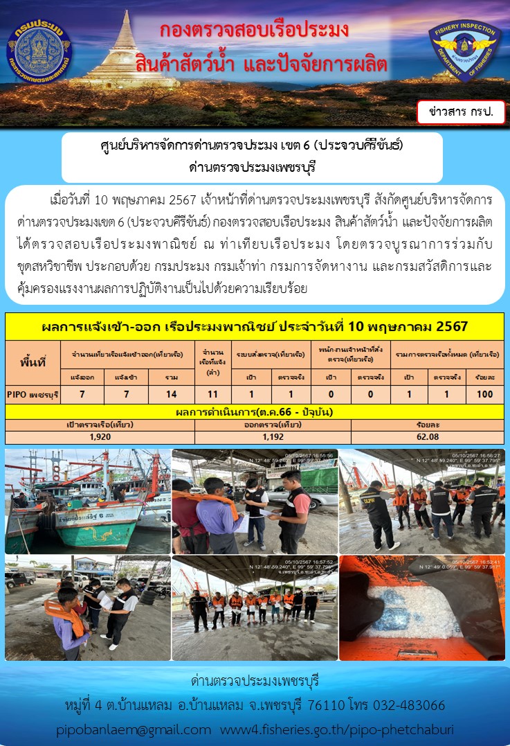 ตรวจสอบเรือประมงพาณิชย์ ณ ท่าเทียบเรือประมง