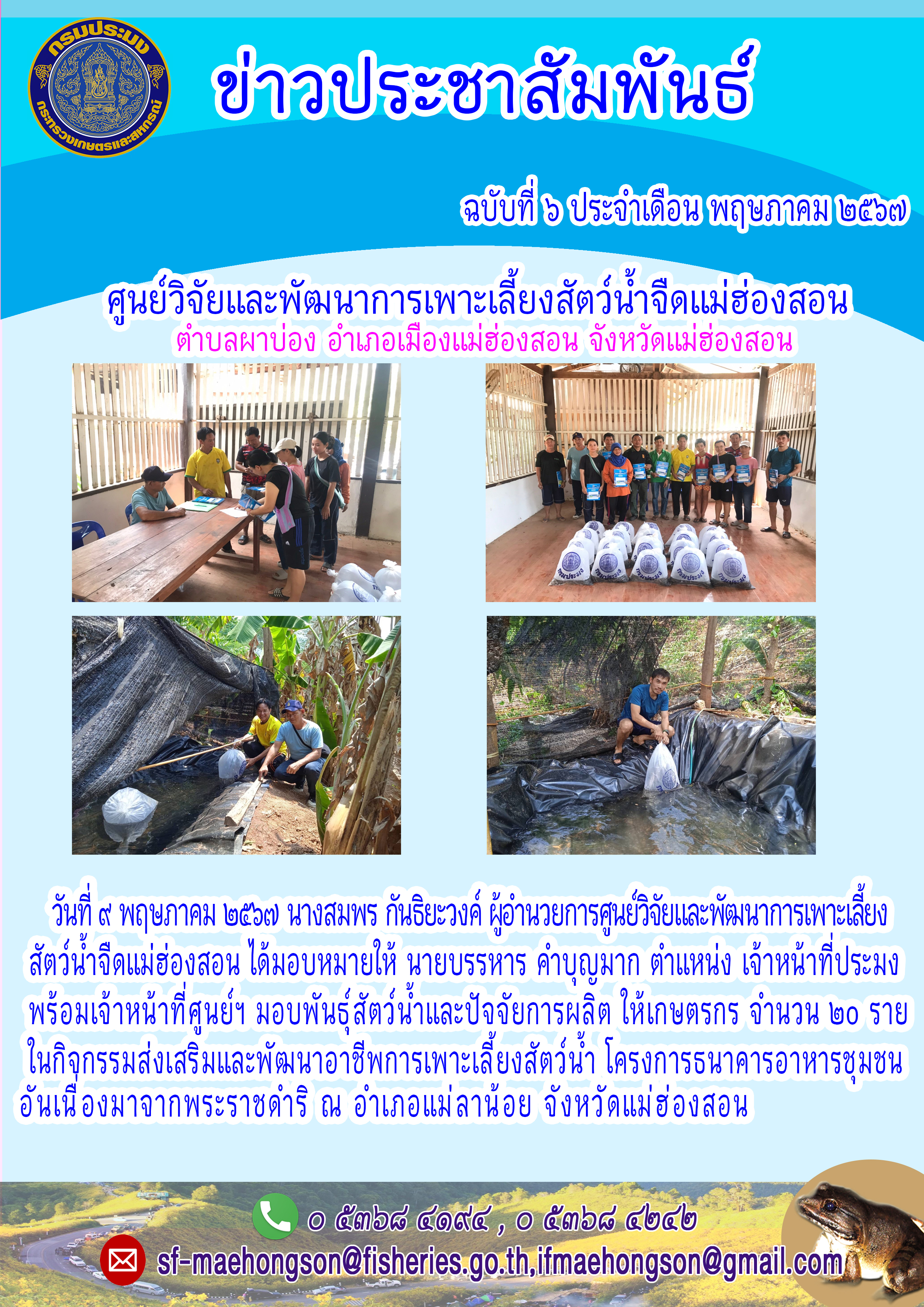 มอบพันธุ์สัตว์น้ำและปัจจัยการผลิต ให้เกษตรกร จำนวน ๒๐ 