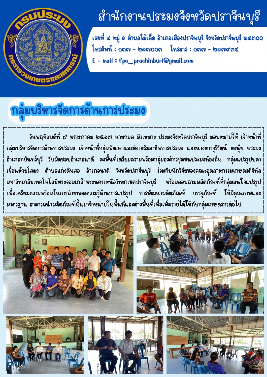 ข่าวประชาสัมพันธ์ กลุ่มบริหารจัดการด้านการประมง ลงพื้นที่เตรียมความพร้อมกลุ่มองค์กรชุมชนประมงท้องถิ่น กลุ่มแปรรูปปลา เขื่อนห้วยโสมง..คลิก