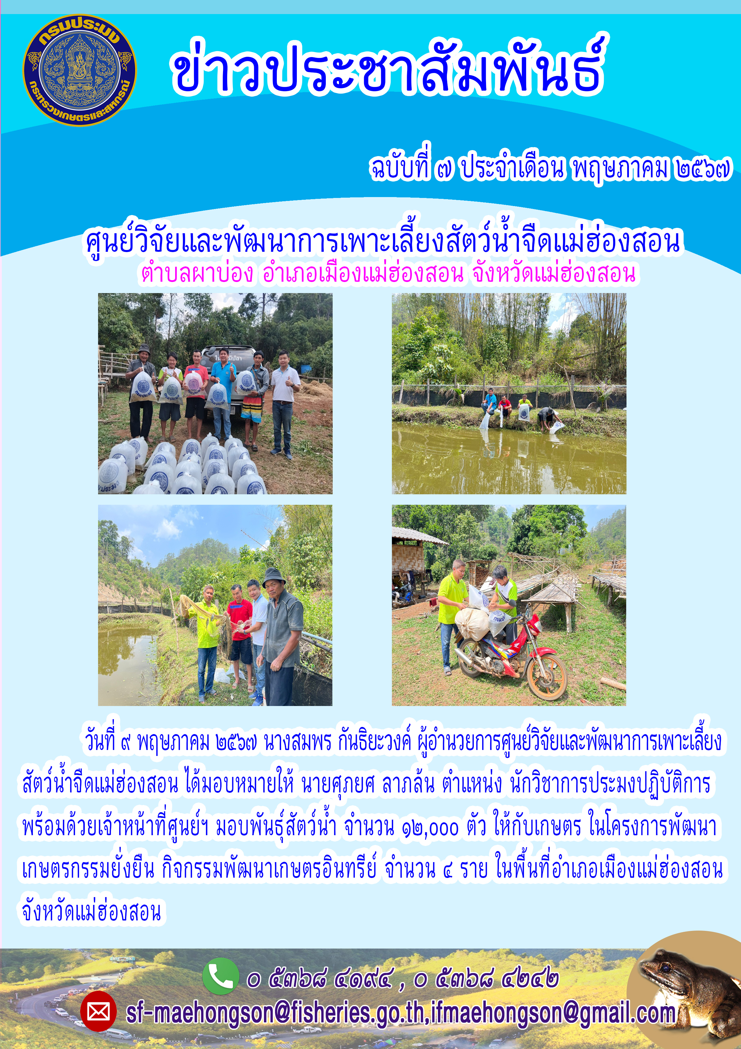 มอบพันธ์สัตว์น้ำให้กับเกษตร