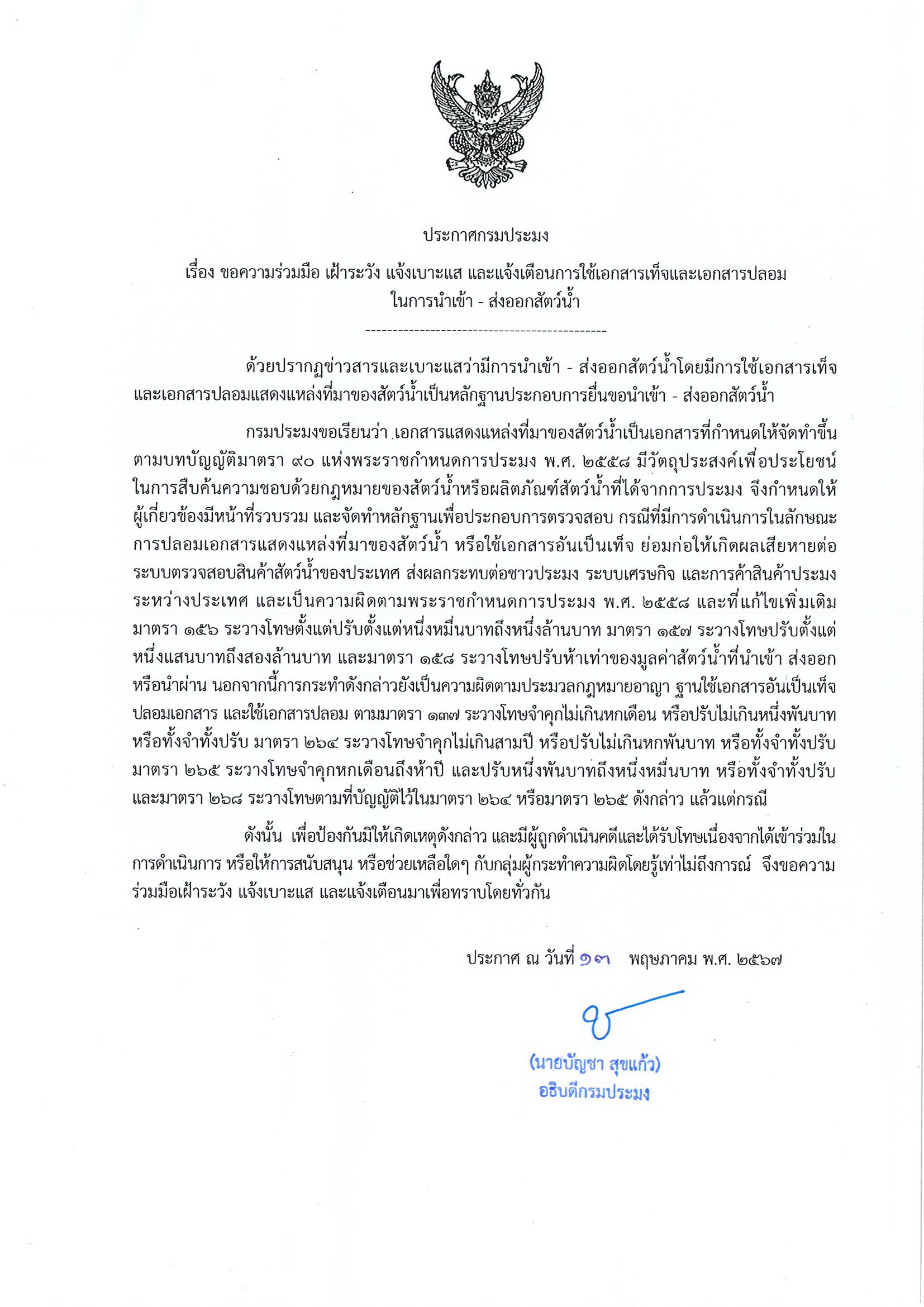 ประกาศกรมประมง เรื่อง ขอความร่วมมือ เฝ้าระวัง แจ้งเบาะแส และแจ้งเตือนการใช้เอกสารเท็จและเอกสารปลอมในการนำเข้า - ส่งออกสัตว์น้ำ..คลิก