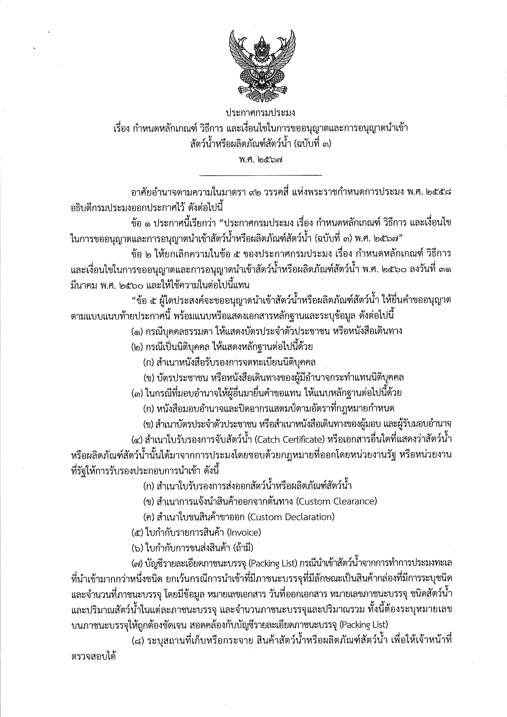 ประกาศกรมประมง เรื่อง กำหนดหลักเกณฑ์ วิธีการ และเงื่อนไขในการขออนุญาตและการอนุญาตนำเข้าสัตว์น้ำหรือผลิตภัณฑ์สัตว์น้ำ (ฉบับที่ 3)