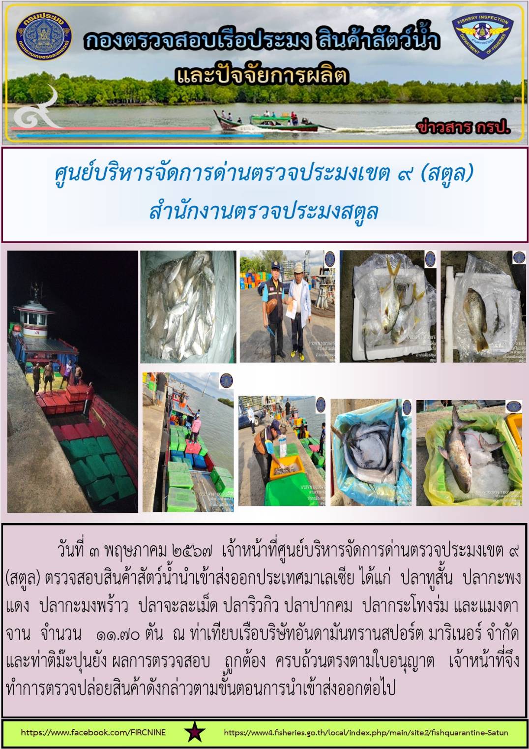 ประชาสัมพันธ์การปฏิบัติงานศูนย์บริหารจัดการด่านตรวจประมงเขต 9 (สตูล) ประจำวันที่ 1-5 พฤษภาคม 2567..คลิก