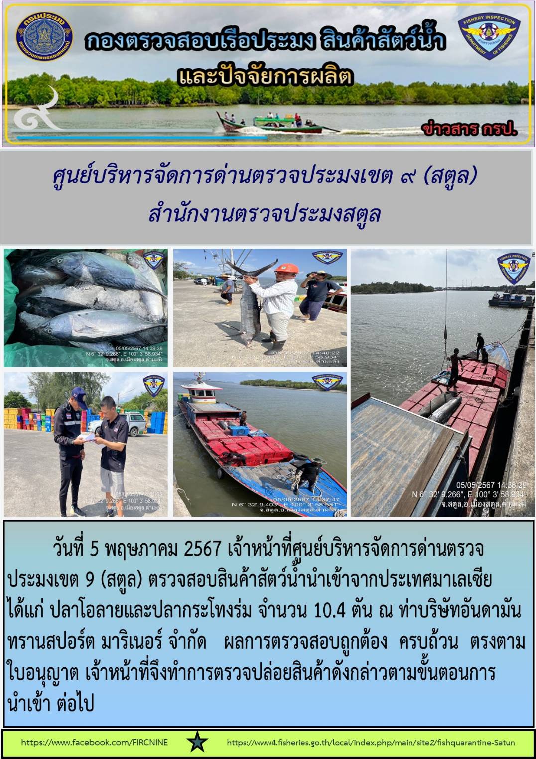 ประชาสัมพันธ์การปฏิบัติงานศูนย์บริหารจัดการด่านตรวจประมงเขต 9 (สตูล) ประจำวันที่ 1-5 พฤษภาคม 2567