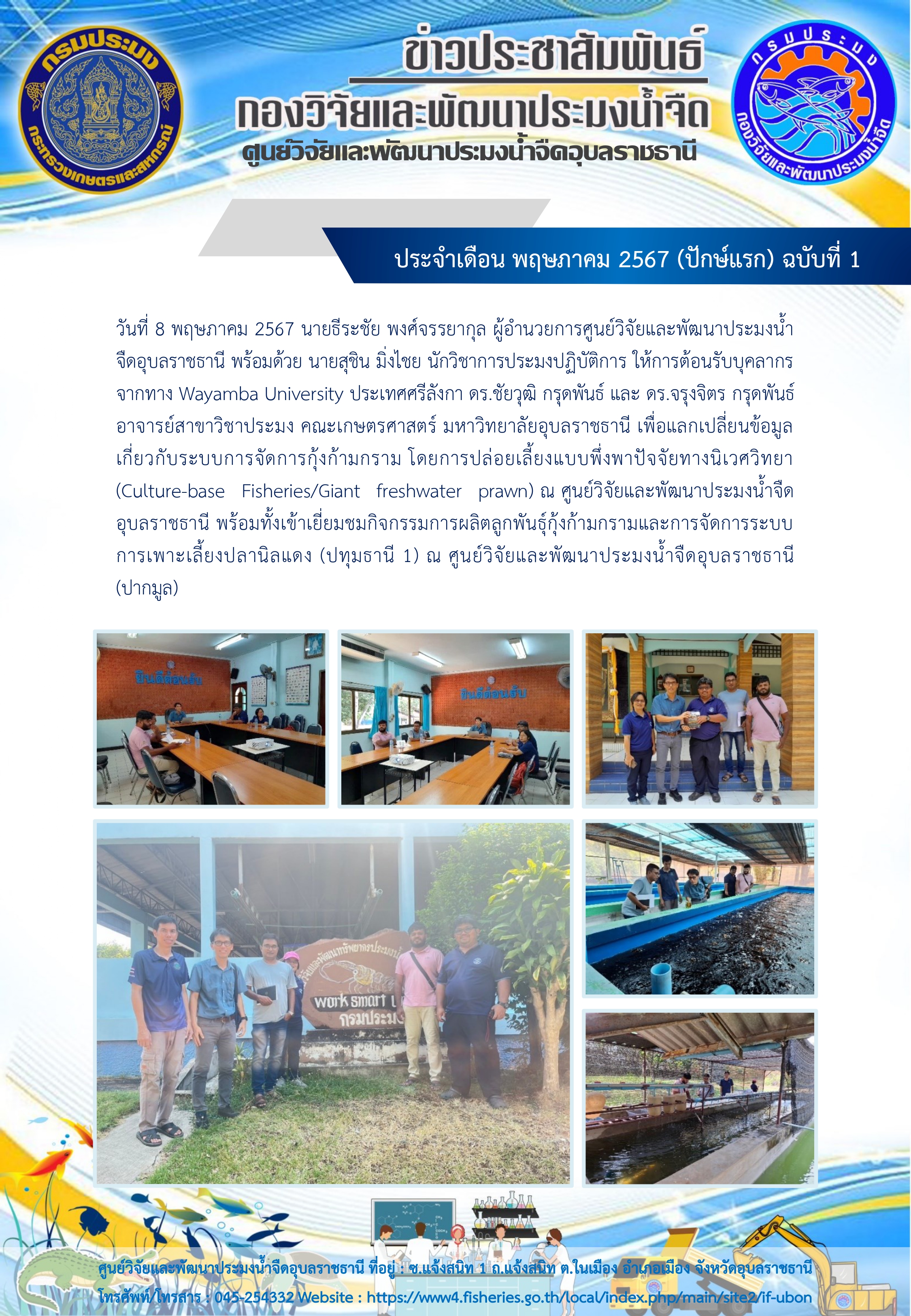 ข่าวประชาสัมพันธ์ ประจำเดือน พฤษภาคม 2567 (ปักษ์แรก) ฉบับที่ 1