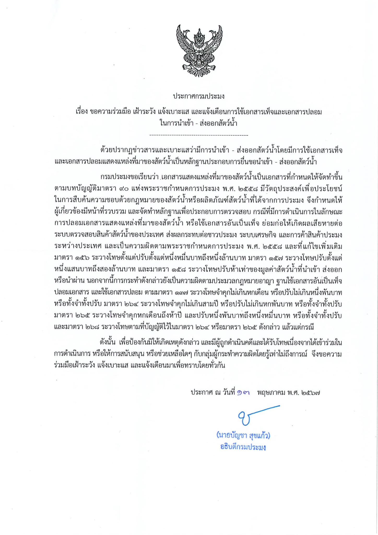 ขอความร่วมมือ เฝ้าระวัง แจ้งเบาะแส และแจ้งเตือการใช้เอกสารเท็จและเอกสารปลอมในการนำเข้า - ส่งออก..คลิก