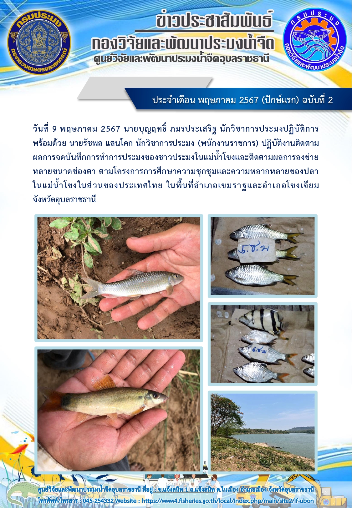 ข่าวประชาสัมพันธ์ ประจำเดือน พฤษภาคม 2567 (ปักษ์แรก) ฉบับที่ 2