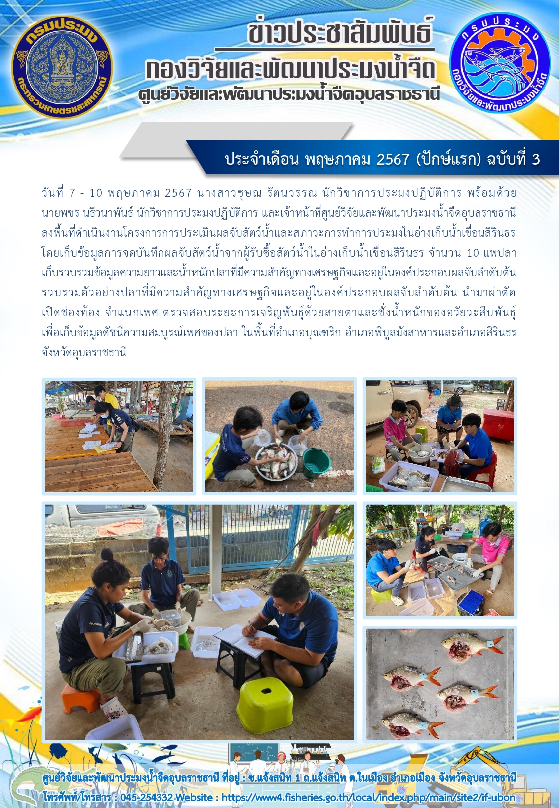 ข่าวประชาสัมพันธ์ ประจำเดือน พฤษภาคม 2567 (ปักษ์แรก) ฉบับที่ 3