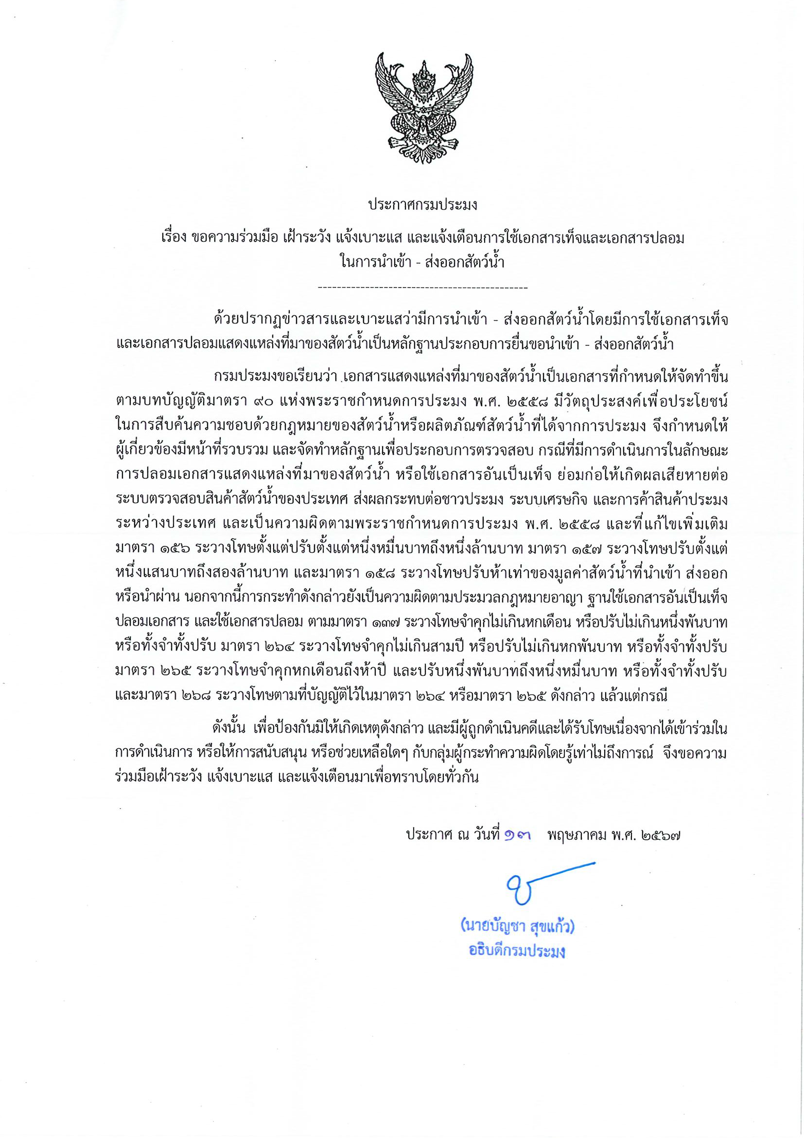 ประชาสัมพันธ์  ประกาศกรมประมง เรื่อง ขอความร่วมมือ เฝ้าระวัง แจ้งเบาะแส และแจ้งเตือนการใช้เอกสารเท็จและเอกสารปลอมในการนำเข้า - ส่งออกสัตว์น้ำ..คลิก