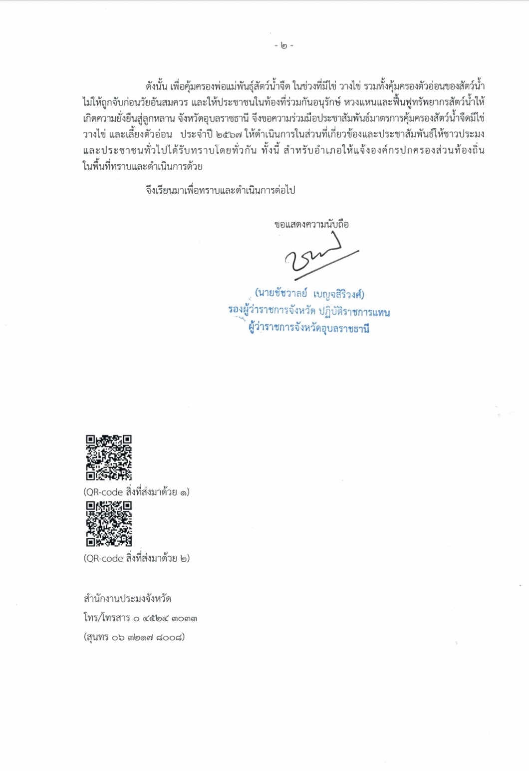 มาตรการคุ้มครองสัตว์น้ำจืดมีใข่ วางไข่ และเลี้ยงตัวอ่อน ประจำปี 2567..คลิก