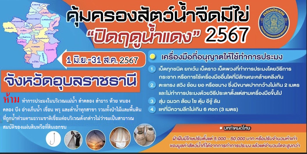 มาตรการคุ้มครองสัตว์น้ำจืดมีใข่ วางไข่ และเลี้ยงตัวอ่อน ประจำปี 2567
