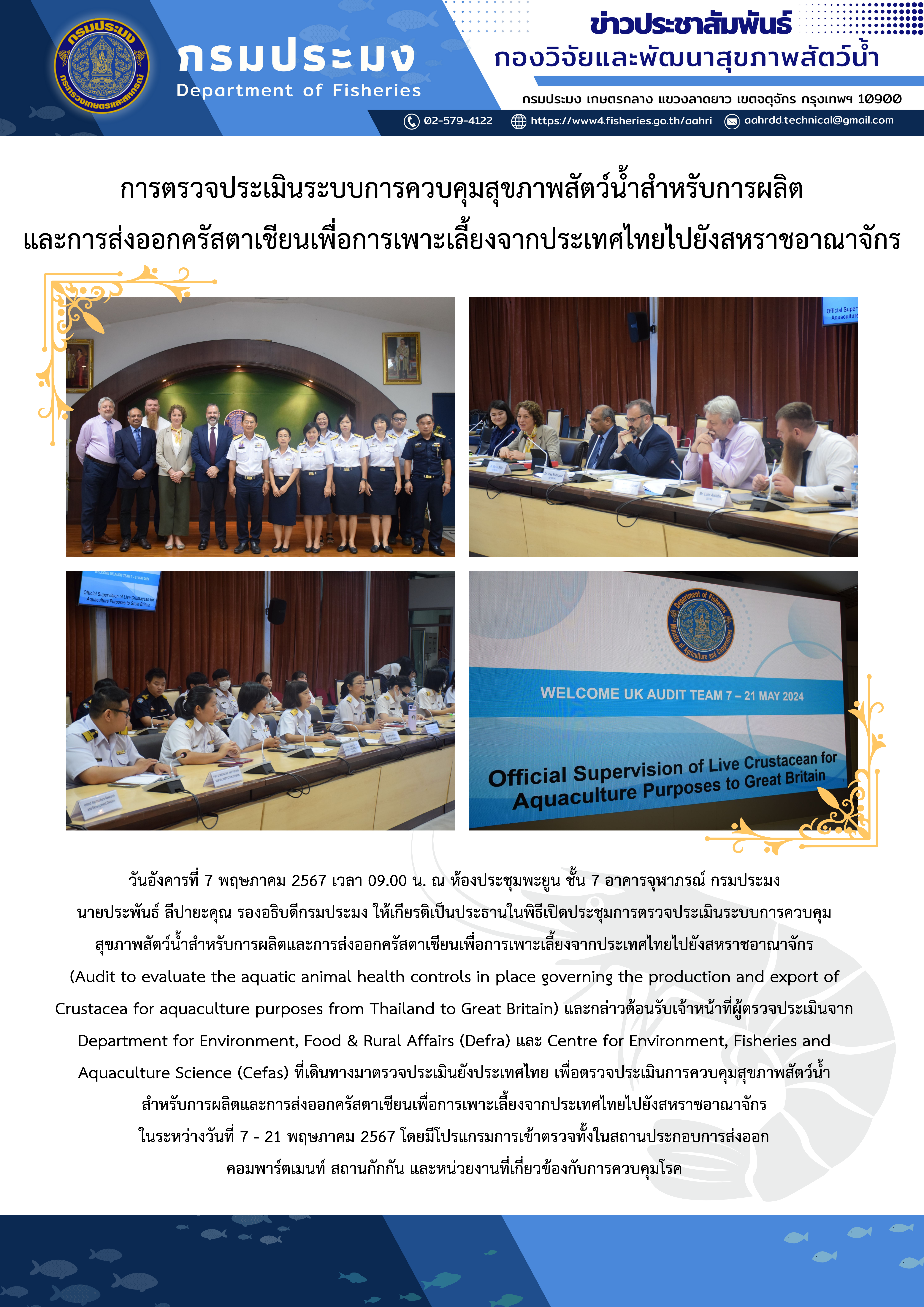 การตรวจประเมินระบบการควบคุมสุขภาพสัตว์น้ำสำหรับการผลิตและการส่งออกครัสตาเชียนเพื่อการเพาะเลี้ยงจากประเทศไทยไปยังสหราชอาณาจักร