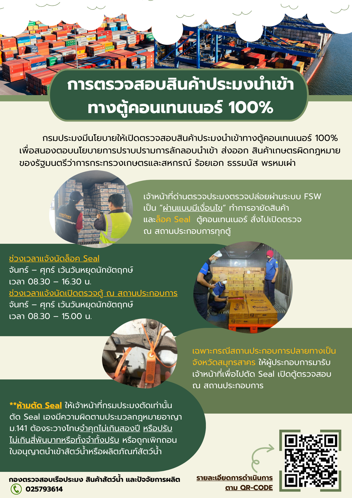 ประชาสัมพันธ์ การตรวจสอบสินค้าประมงนำเข้าทางตู้คอนเทนเนอร์..คลิก