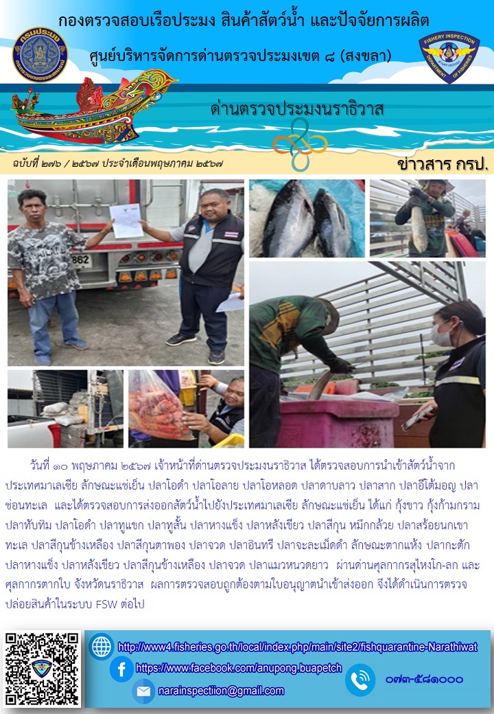 ประชาสัมพันธ์ด่านตรวจประมงนราธิวาส ประจำวันที่ 10 พฤษภาคม 2567..คลิก
