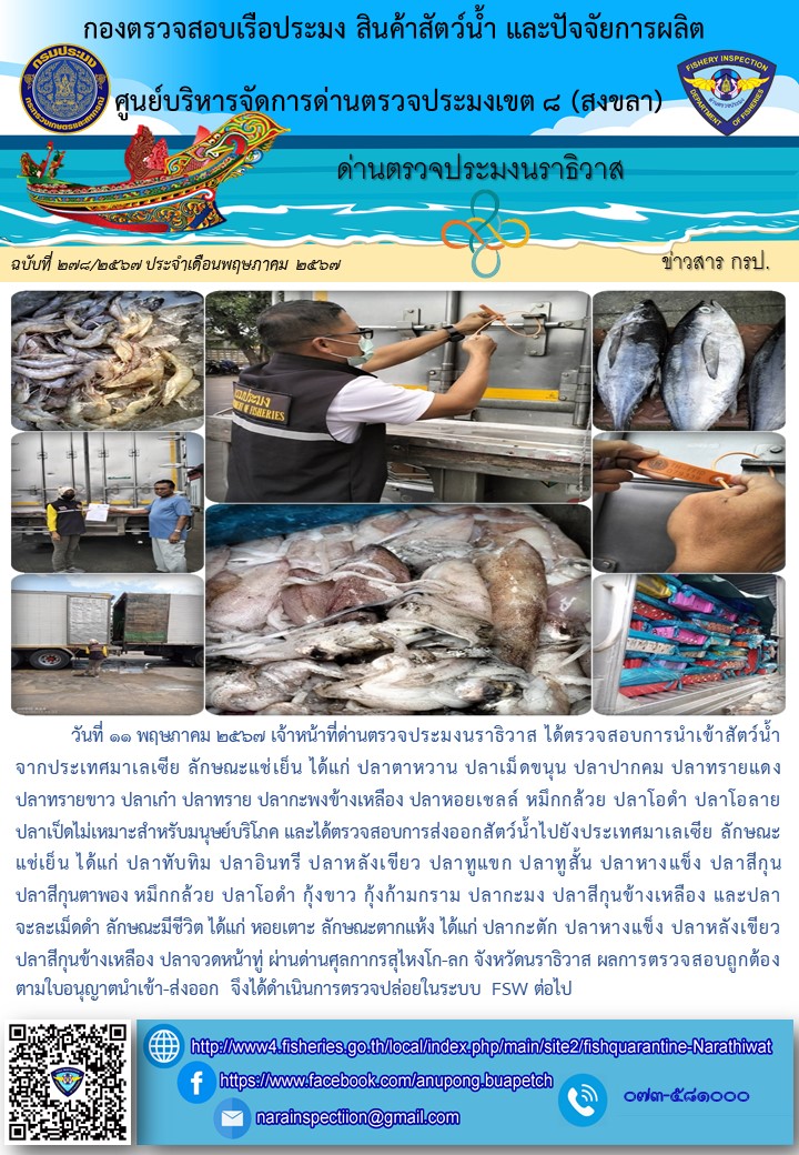 ประชาสัมพันธ์ด่านตรวจประมงนราธิวาส ประจำวันที่ 11 พฤษภาคม 2567..คลิก