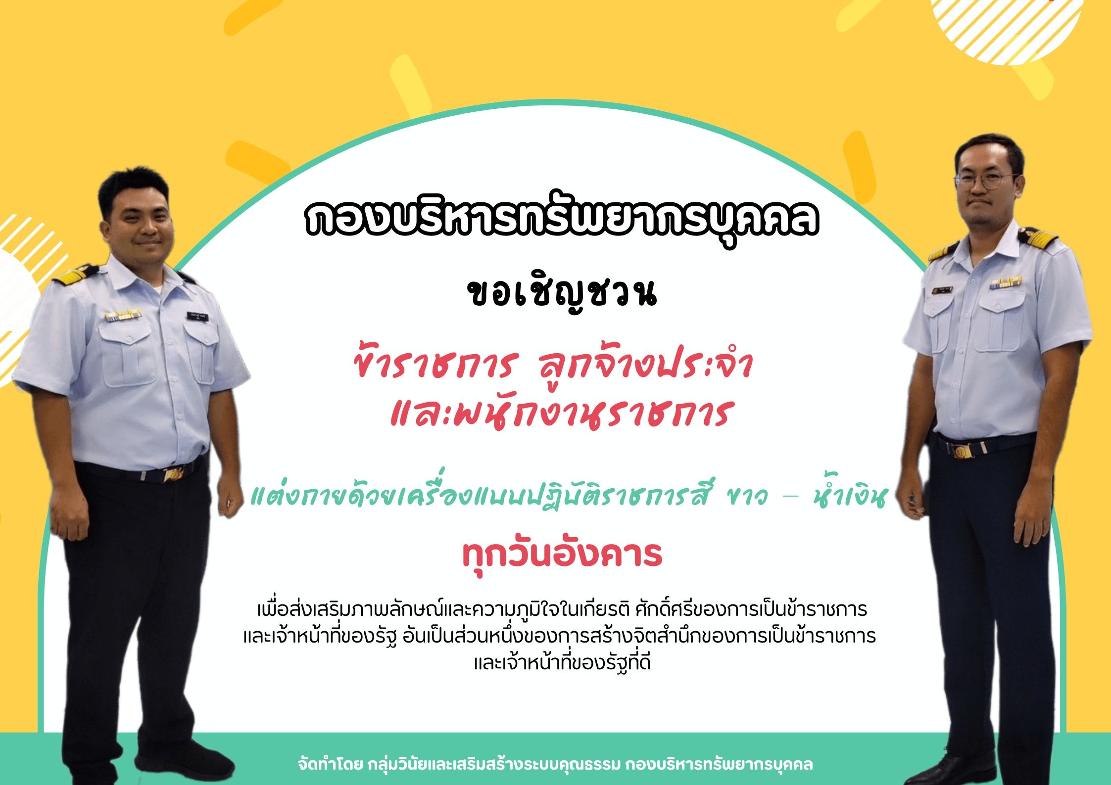 กิจกรรมส่งเสริมคุณธรรม-วินัย-การแต่งกาย ด้วยเครื่องแบบข้าราชการ และพนักงานราชการ..คลิก