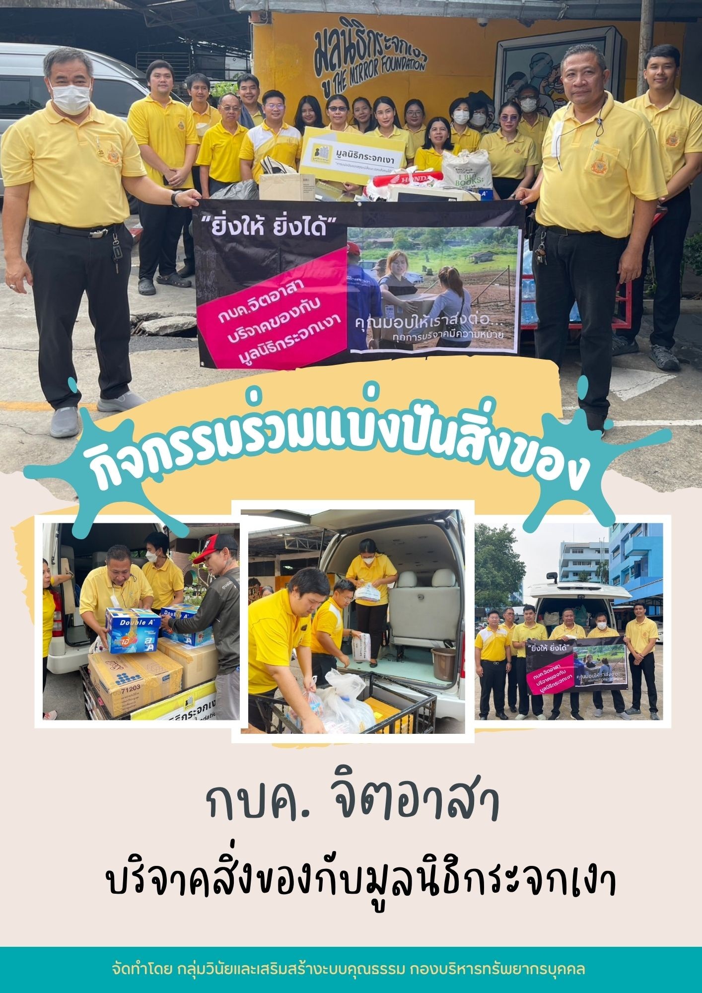 กิจกรรมบริจาคสิ่งของ เครื่องใช้ให้ตามมูลนิธิต่าง ๆ..คลิก