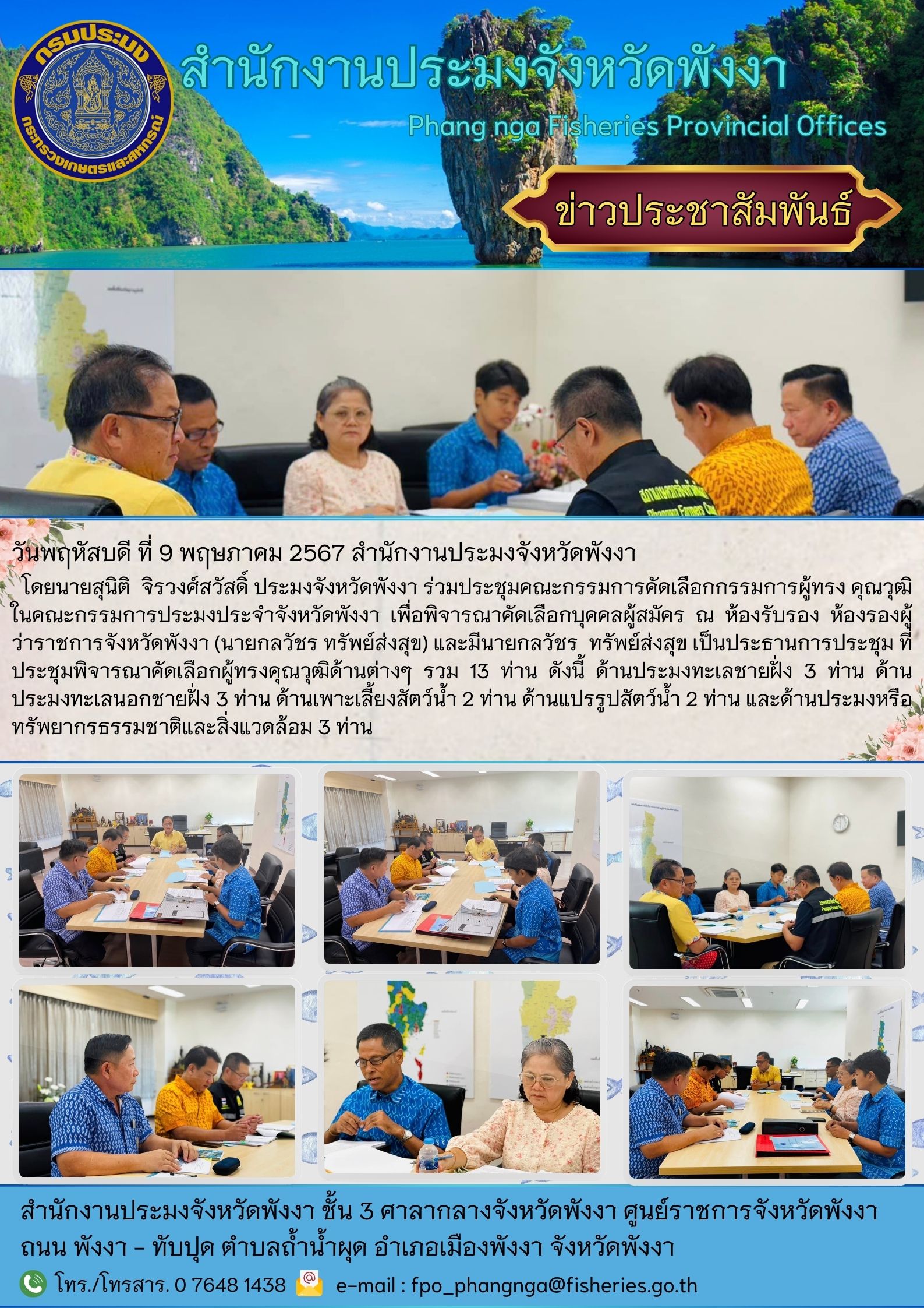 ประชุมคณะกรรมการคัดเลือกกรรมการผู้ทรง คุณวุฒิในคณะกรรมการประมงประจำจังหวัดพังงา