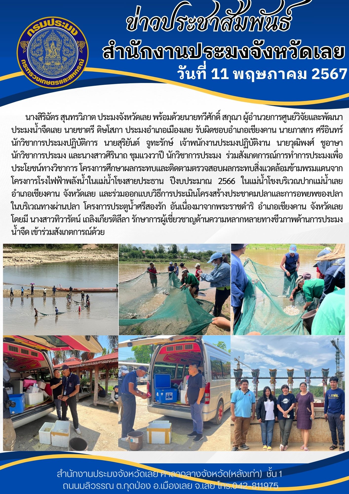 ร่วมสังเกตการณ์การทำการประมงเพื่อประโยชน์ทางวิชาการ โครงการศึกษาผลกระทบและติดตามตรวจสอบผลกระทบสิ่งแวดล้อมข้ามพรมแดน