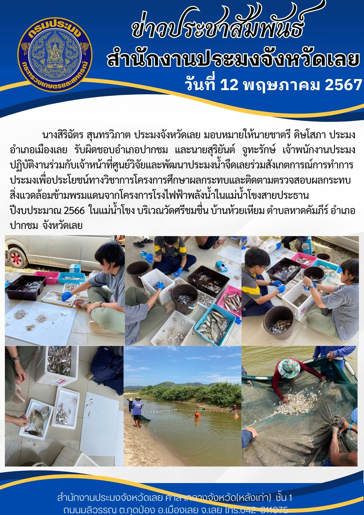 ร่วมสังเกตการณ์ การทำการประมงเพื่อประโยชน์ทางวิชาการ  โครงการศึกษาผลกระทบและติดตามตรวจสอบผลกระทบ  สิ่งแวดล้อมข้ามพรมแดนฯ บริเวณวัดศรีชมชื่น บ้านห้วยเหียม ตำบลหาดคัมภีร์ อำเภอปากชม  จังหวัดเลย