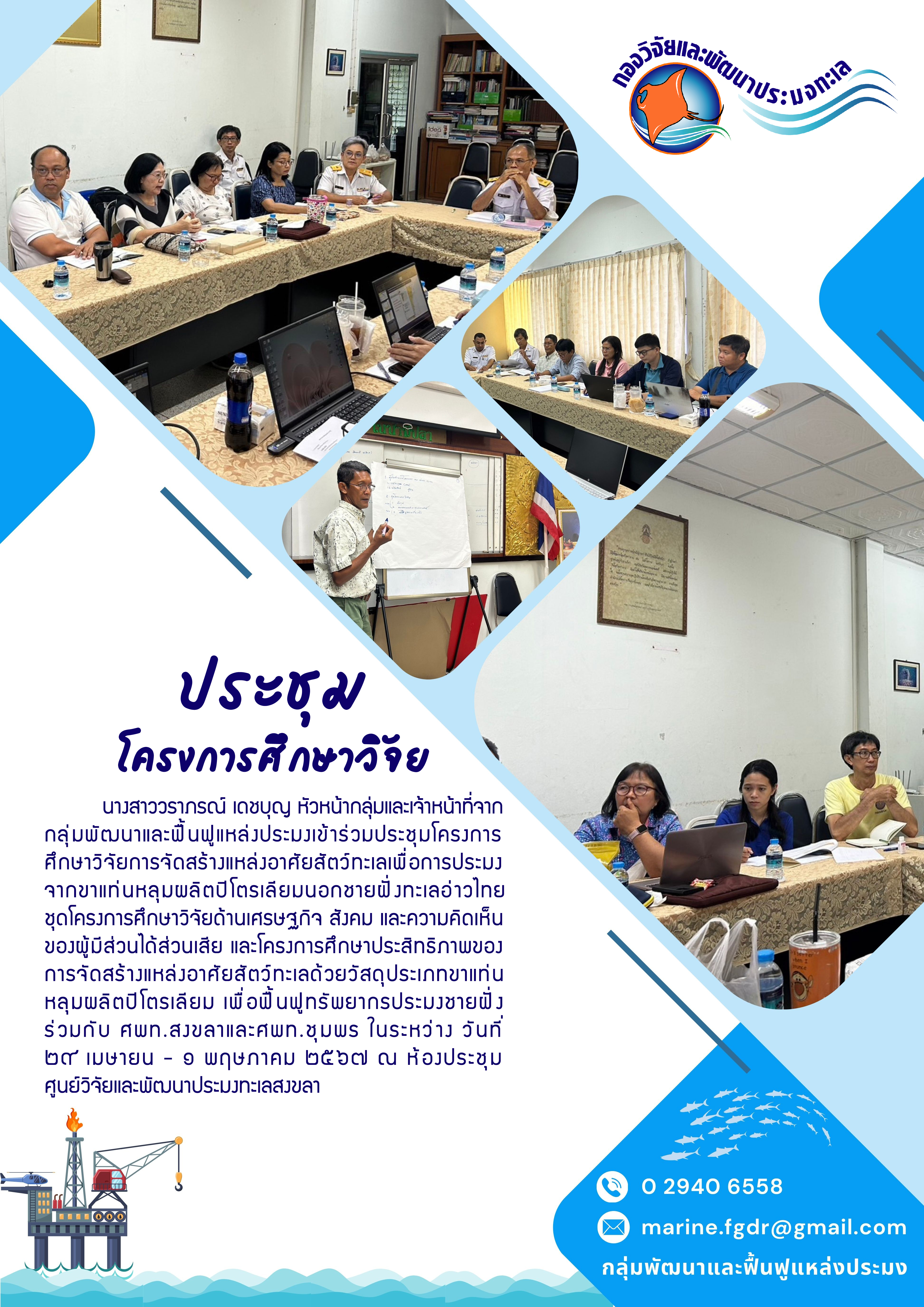 นางสาววราภรณ์ เดชบุญ หัวหน้ากลุ่มและเจ้าหน้าที่จากกลุ่มพัฒนาและฟื้นฟูแหล่งประมงเข้าร่วมประชุมโครงการศึกษาวิจัยการจัดสร้างแหล่งอาศัยสัตว์ทะเลเพื่อการประมงจากขาแท่นกลุ่มผลิตปิโตเลียมนอกชายฝั่งทะเลอ่าวไทยชุดโครงการศึกษาวิจัยด้านเศรษฐกิจสังคม และความคิดเห็นของผู้มีส่วนได้เสีย และโครงการศึกษาประสิทธิภาพของการจัดสร้างแหล่งอาศัยสัตว์ทะเลด้วยวัสดุประเภทขาแท่นหลุมผลิตปิโตเลียม ฯลฯ..คลิก