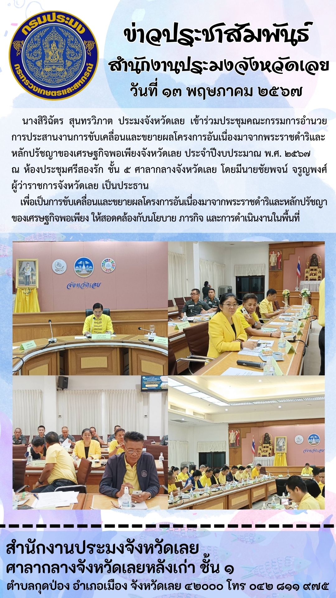 ร่วมประชุมคณะกรรมการอำนวยการประสานงานการขับเคลื่อนและขยายผลโครงการอันเนื่องมาจากพระราชดำริและหลักปรัชญาของเศรษฐกิจพอเพียงจังหวัดเลย ประจำปีงบประมาณ พ.ศ. 2567