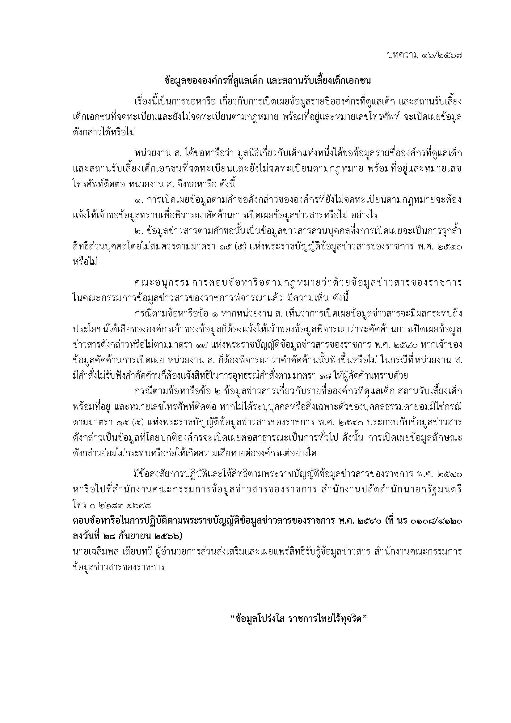 ความรู้เกี่ยวกับพระราชบัญญัติข้อมูลข่าวสารของทางราชการ พ.ศ. 2540 (บทความ : ข้อมูลขององค์กรที่ดูแลเด็ก และสถานรับเลี้ยงเด็กเอกชน)..คลิก