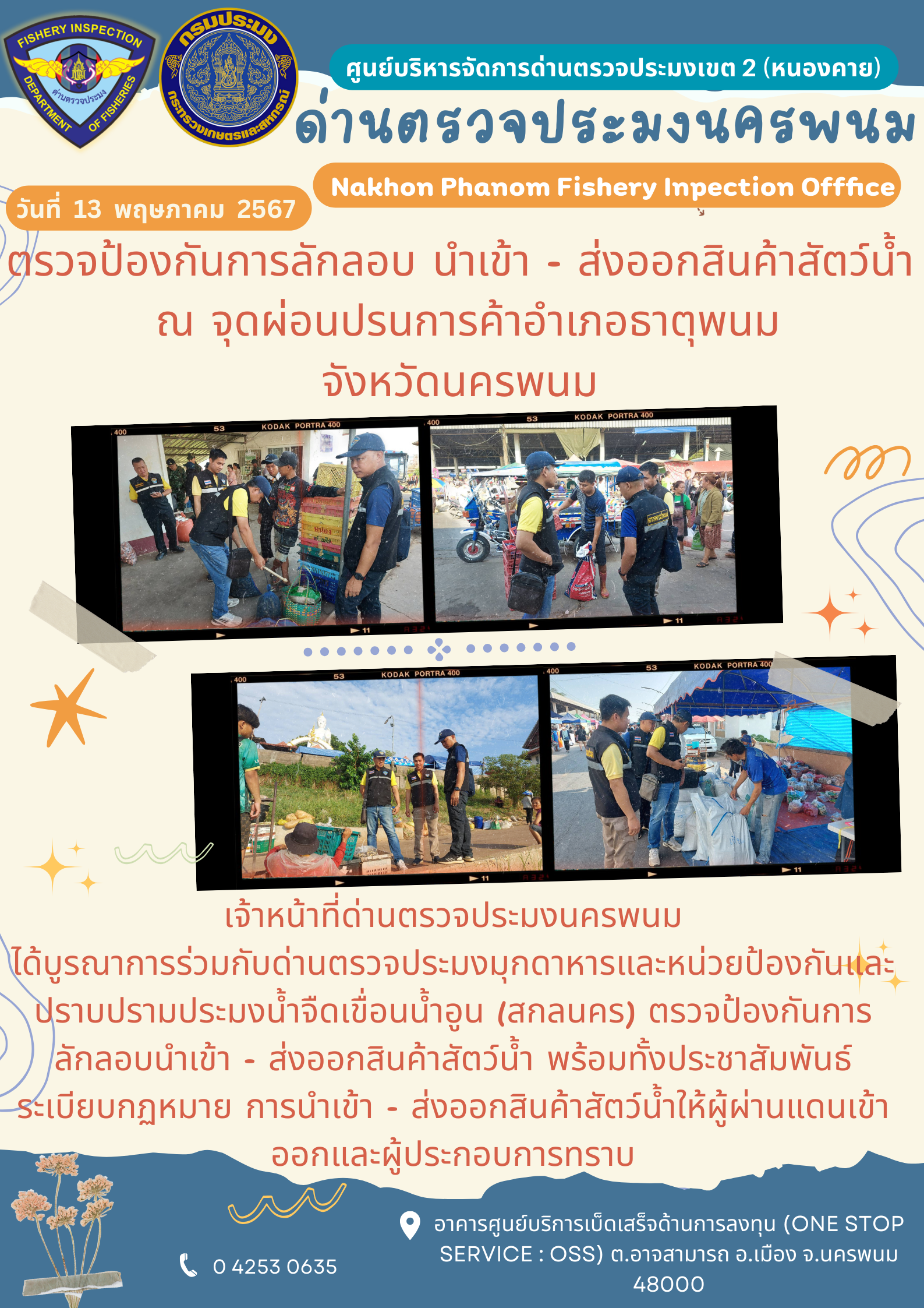 ข่าวกิจกรรมการดำเนินงาน : ประจำวันที่ 13 พฤษภาคม  2567 ตรวจป้องกันการลักลอบ นำเข้า - ส่งออกสินค้าสัตว์น้ำ  ณ จุดผ่อนปรนการค้าอำเภอธาตุพนม จังหวัดนครพนม