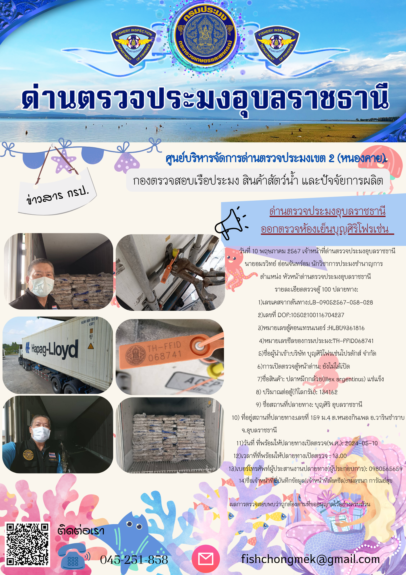 ภาพข่าวสารด่านฯ ผลการปฏิบัติงาน ในวันที่ 10 พฤษภาคม  2567..คลิก
