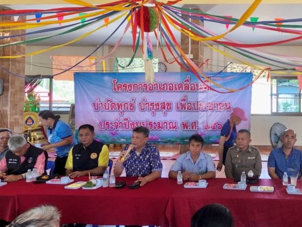 ร่วมโครงการอำเภอเคลื่อนที่ บำบัดทุกข์ บำรุงสุข เพื่อประชาชน ประจำปีงบประมาณ พ.ศ. 2567..คลิก