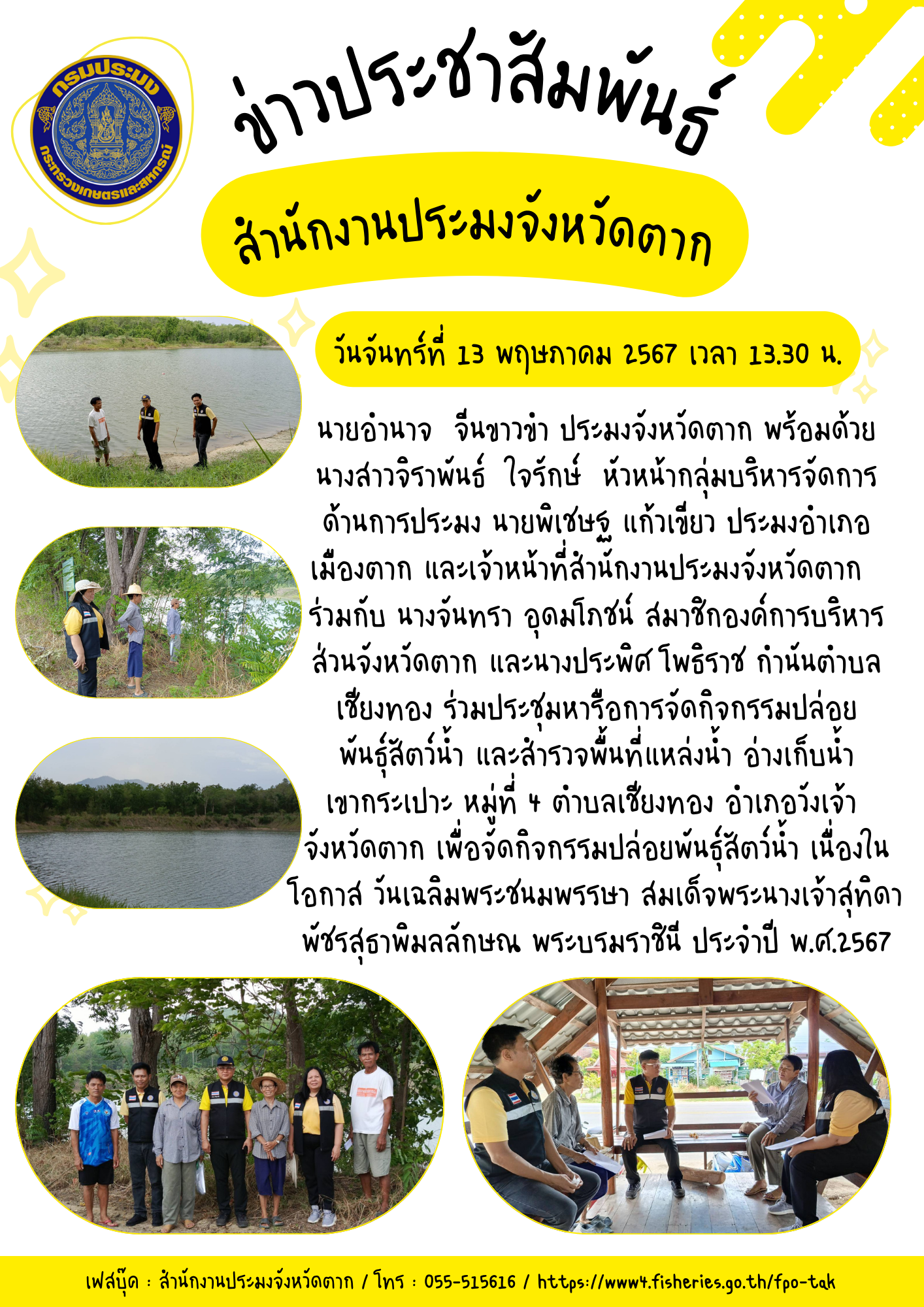 ร่วมประชุมหารือการจัดกิจกรรมปล่อยพันธุ์สัตว์น้ำ และสำรวจพื้นที่แหล่งน้ำ อ่างเก็บน้ำเขากระเปาะ หมู่ที่ 4 ตำบลเชียงทอง อำเภอวังเจ้า  จังหวัดตาก เพื่อจัดกิจกรรมปล่อยพันธุ์สัตว์น้ำ เนื่องในโอกาส วันเฉลิมพระชนมพรรษา สมเด็จพระนางเจ้าสุทิดา พัชรสุธาพิมลลักษณ พระบรมราชินี ประจำปี พ.ศ.2567..คลิก