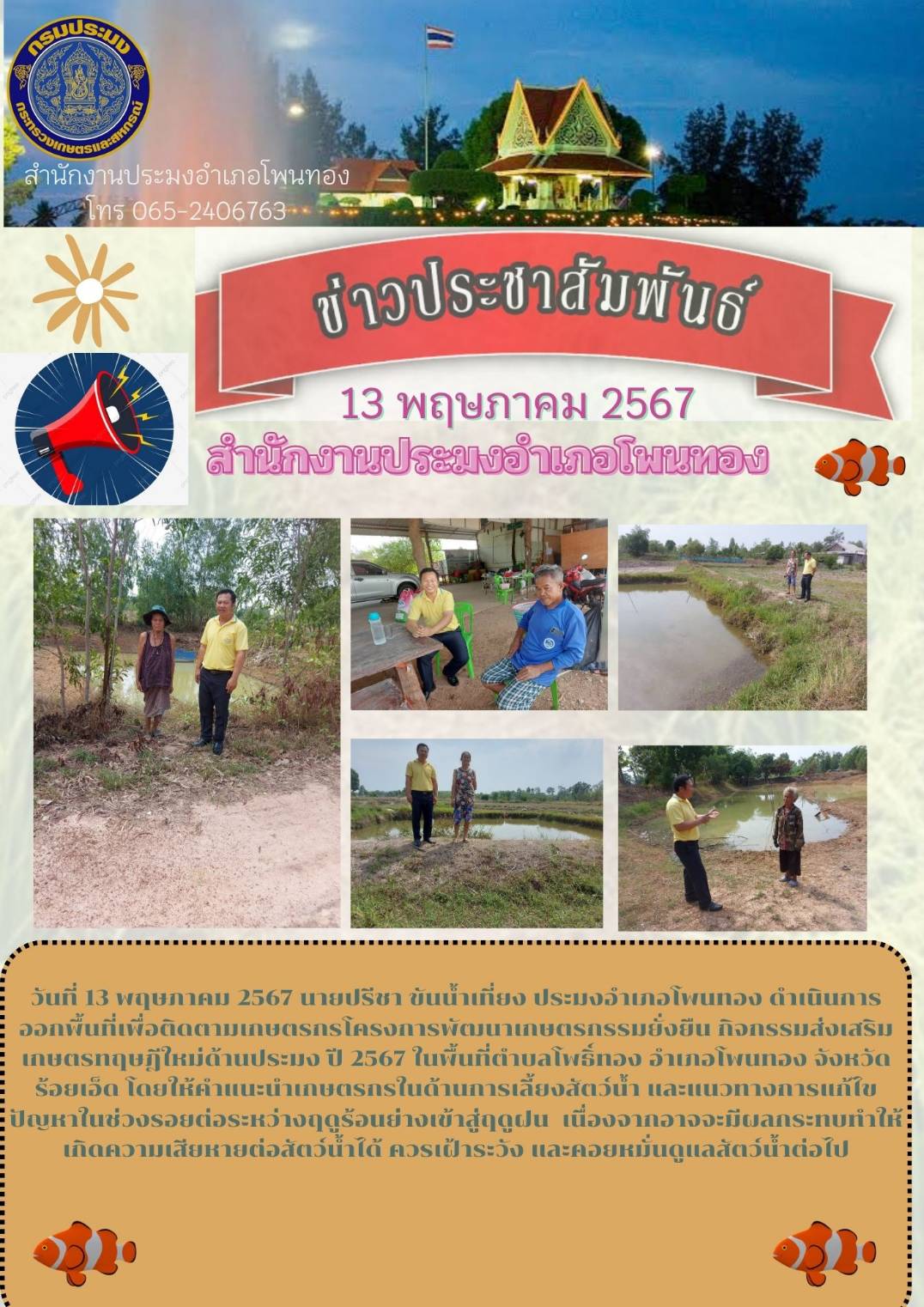 ปอ.โพนทอง ออกพื้นที่เพื่อติดตามเกษตรกรโครงการพัฒนาเกษตรกรรมยั่งยืน