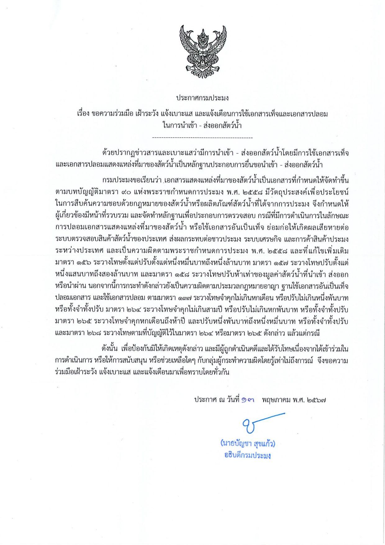 ขอความร่วมมือ เฝ้าระวัง แจ้งเบาะแส และแจ้งเตือนการใช้เอกสารเท็จและเอกสารปลอมในการนำเข้า - ส่งออกสัตว์น้ำ..คลิก