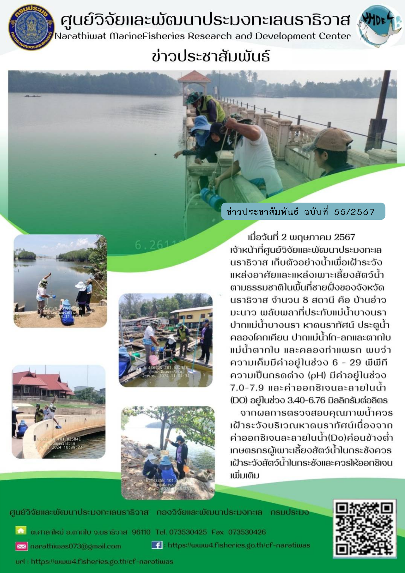 เจ้าหน้าที่ศูนย์วิจัยและพัฒนาประมงทะเลนราธิวาส เก็บตัวอย่างน้ำเพื่อเฝ้าระวังแหล่งอาศัยและแหล่งเพาะเลี้ยงสัตว์น้ำตามธรรมชาติในพื้นที่ชายฝั่งจังหวัดนราธิวาส..คลิก