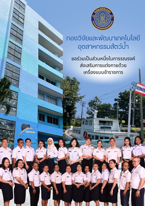 ร่วมรณรงค์แต่งกายด้วยชุดเครื่องแบบกรมประมงทุกวันอังคาร
