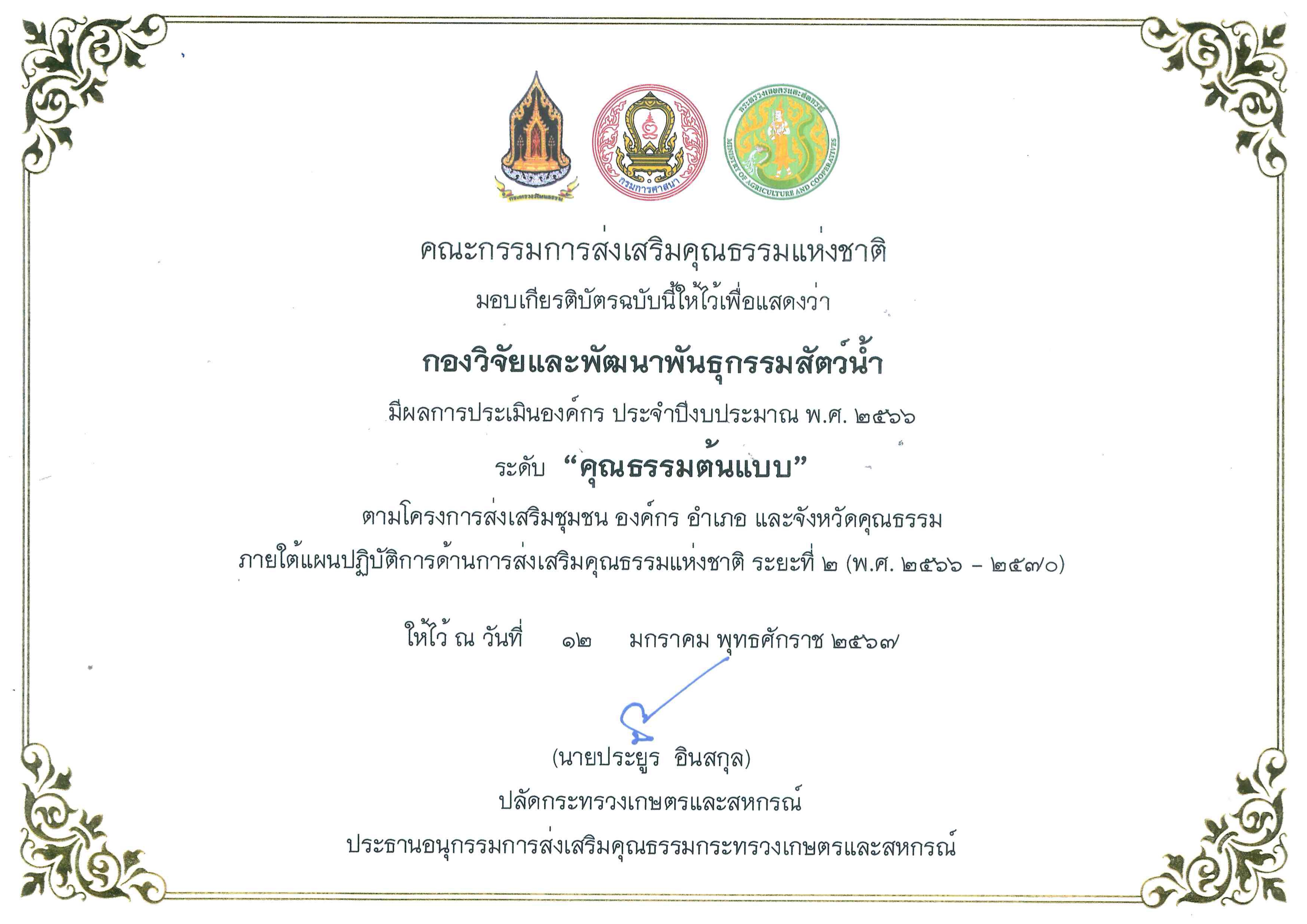 กองวิจัยและพัฒนาพันธุกรรมสัตว์น้ำ ได้รับเกียรติบัตรมีผลการประเมินองค์กร ประจำปีงบประมาณ พ.ศ. 2566 ระดับ 