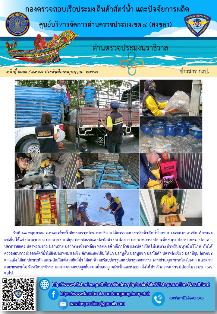 ประชาสัมพันธ์ด่านตรวจประมงนราธิวาส ประจำวันที่ 13 พฤษภาคม 2567..คลิก