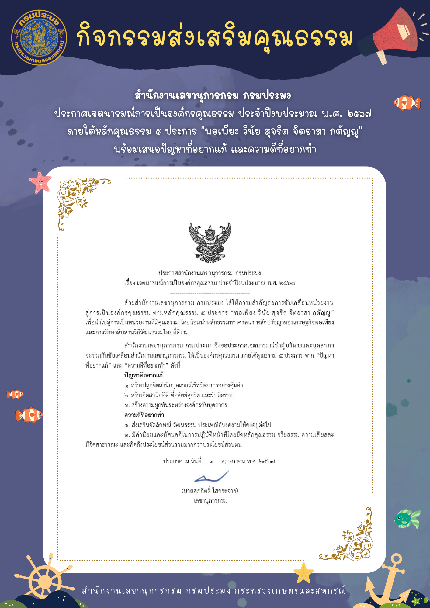 สำนักงานเลขานุการกรม ประกาศเจตนารมณ์การเป็นองค์กรคุณธรรม ประจำปีงบประมาณ พ.ศ. 2567..คลิก