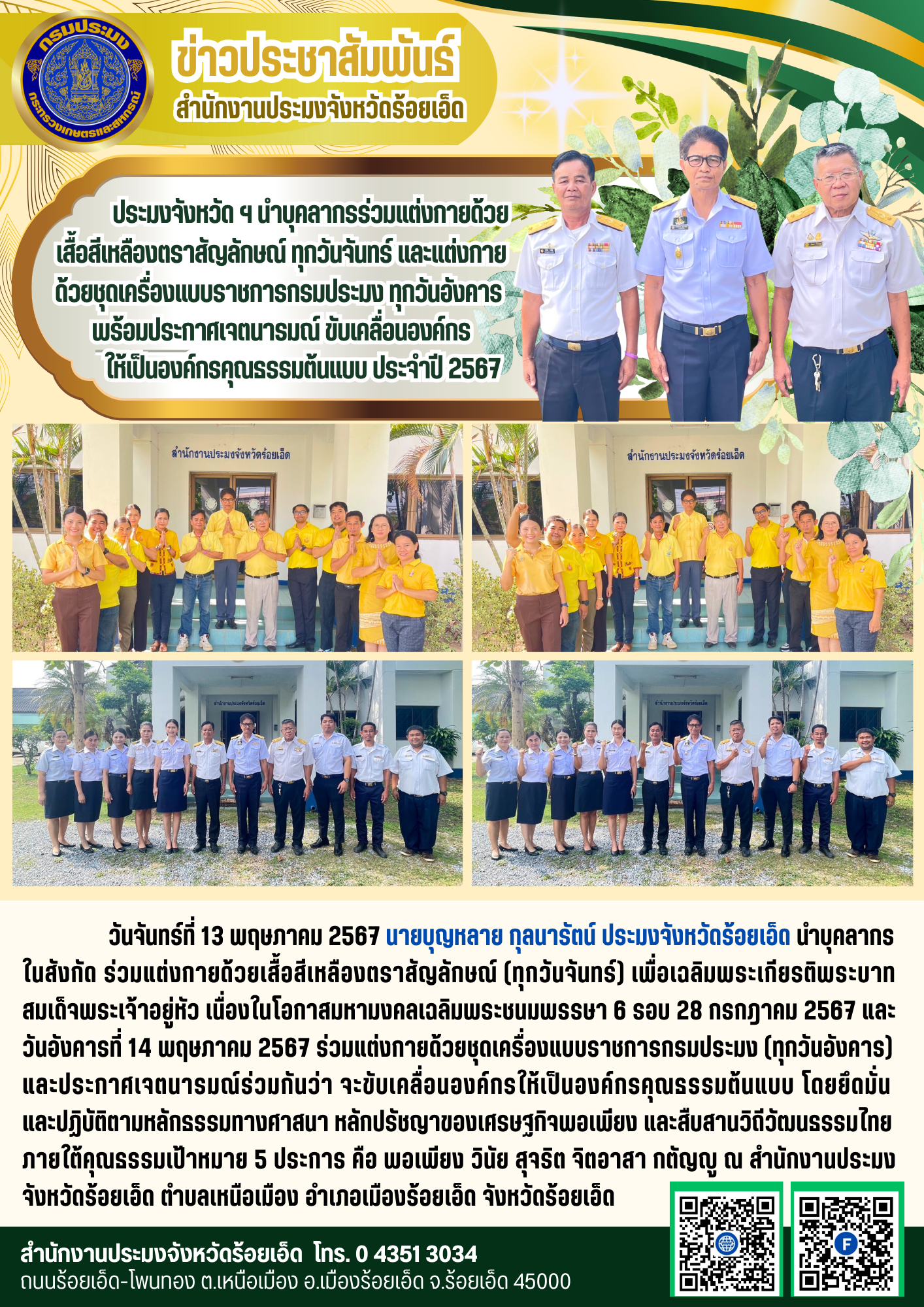 ประมงจังหวัด ฯ นำบุคลากรร่วมแต่งกายด้วยเสื้อสีเหลืองตราสัญลักษณ์ ทุกวันจันทร์ และแต่งกายด้วยชุดเครื่องแบบราชการกรมประมง ทุกวันอังคาร พร้อมประกาศเจตนารมณ์ขับเคลื่อนองค์กรให้เป็นองค์กรคุณธรรมต้นแบบ ประจำปี 2567