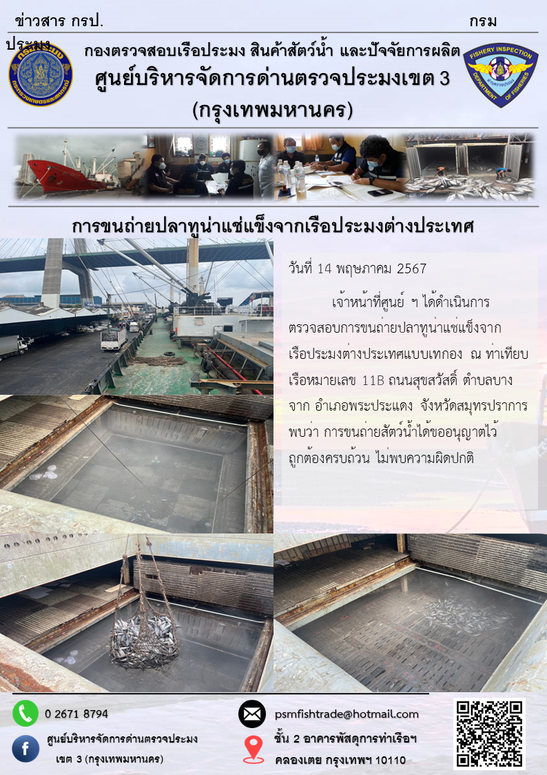 การขนถ่ายปลาทูน่าแช่แข็งจากเรือประมงต่างประเทศ..คลิก