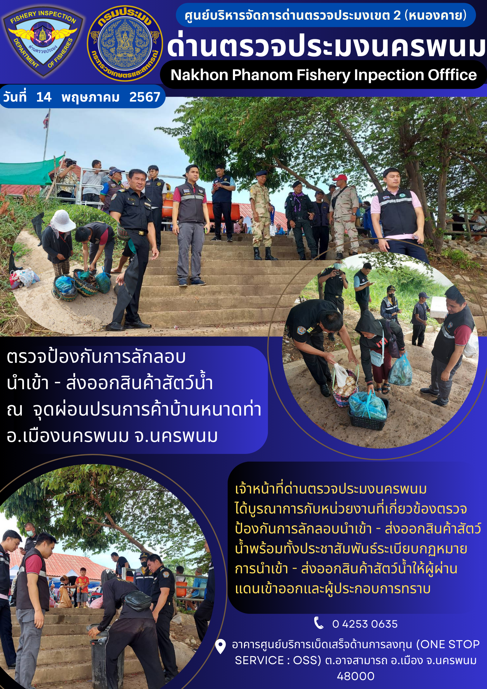 ข่าวกิจกรรมการดำเนินงาน : ประจำวันที่ 14 พฤษภาคม 2567 ตรวจป้องกันการลักลอบ นำเข้า - ส่งออกสินค้าสัตว์น้ำ  ณ  จุดผ่อนปรนการค้าบ้านหนาดท่าอ.เมืองนครพนม จ.นครพนม