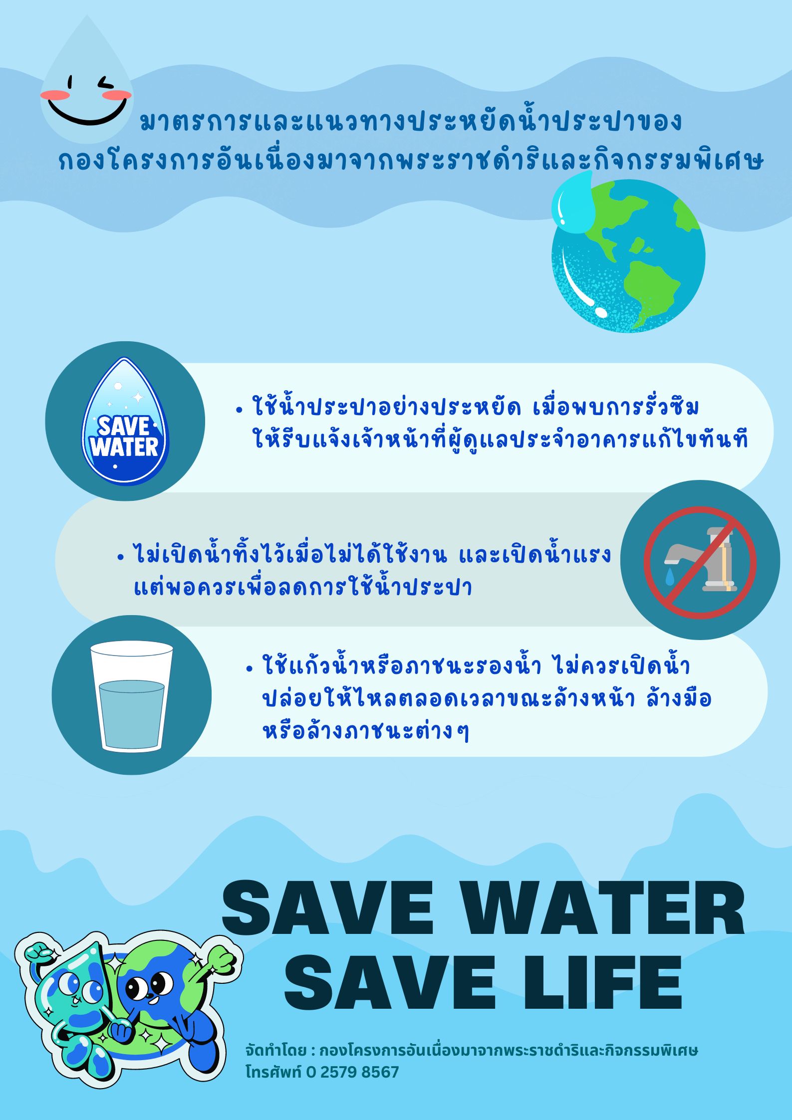 มาตรการและแนวทางประหยัดน้ำประปาของกองโครงการอันเนื่องมาจากพระราชดำริและกิจกรรมพิเศษ